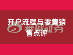 开户流程与零售销售点评