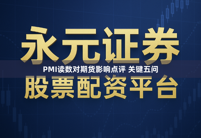 PMI读数对期货影响点评 关键五问