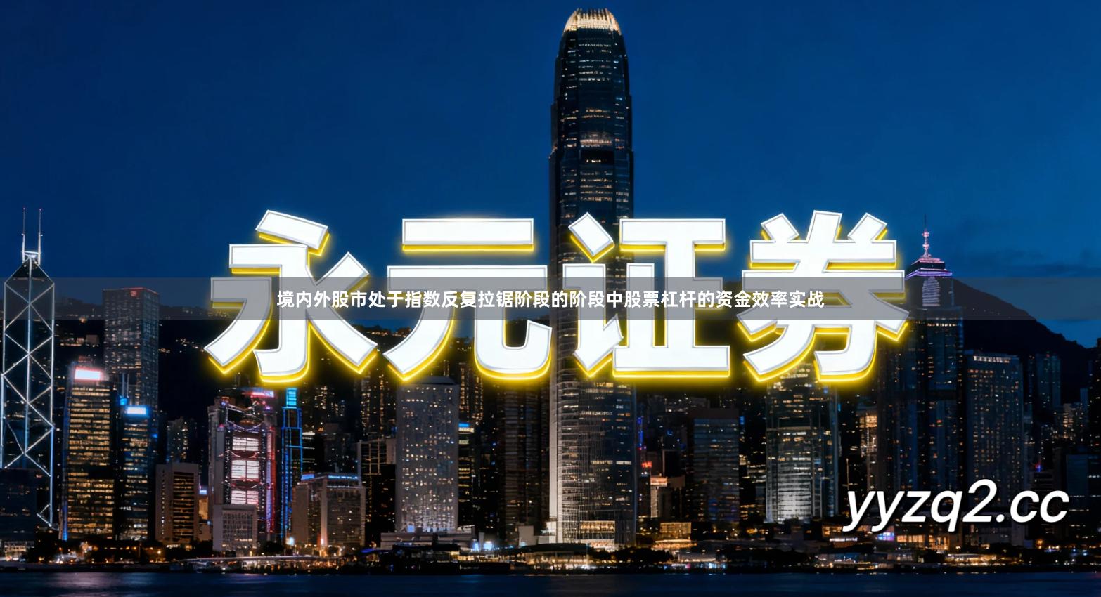 境内外股市处于指数反复拉锯阶段的阶段中股票杠杆的资金效率实战