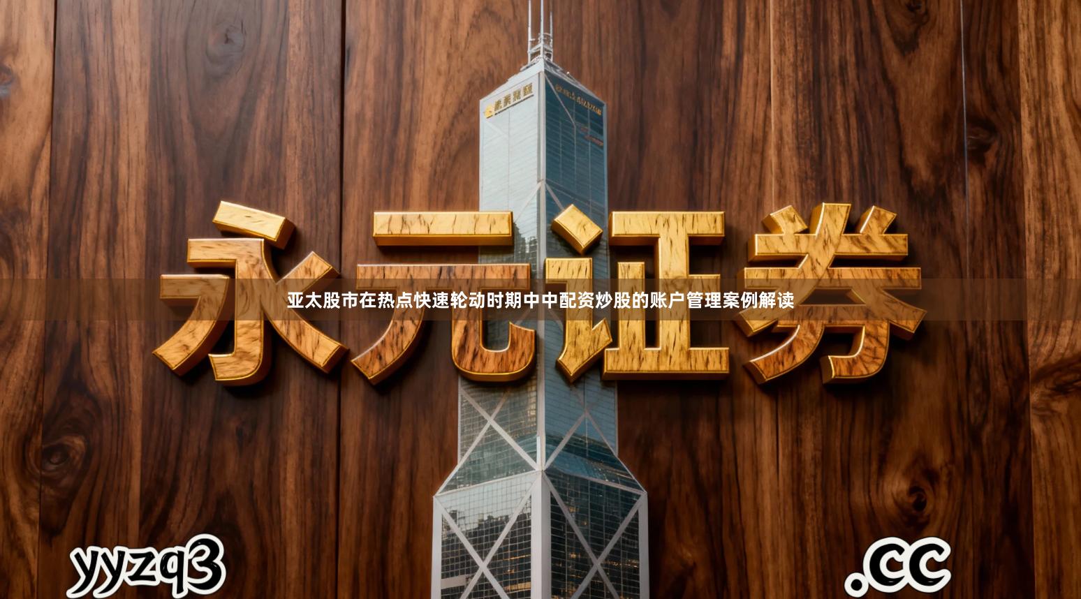 亚太股市在热点快速轮动时期中中配资炒股的账户管理案例解读