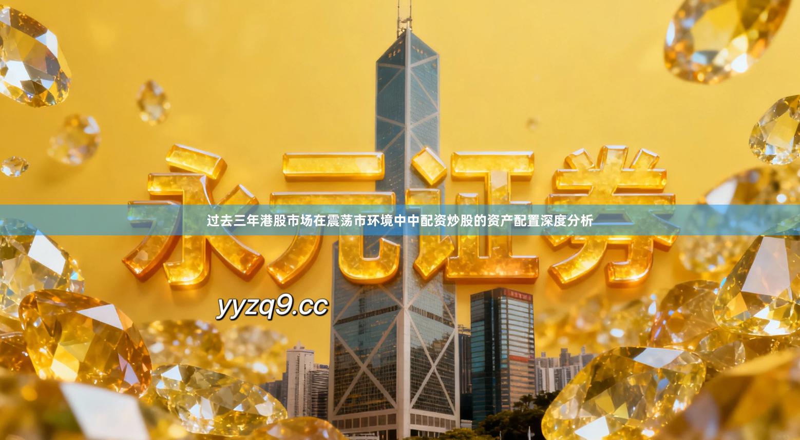 过去三年港股市场在震荡市环境中中配资炒股的资产配置深度分析