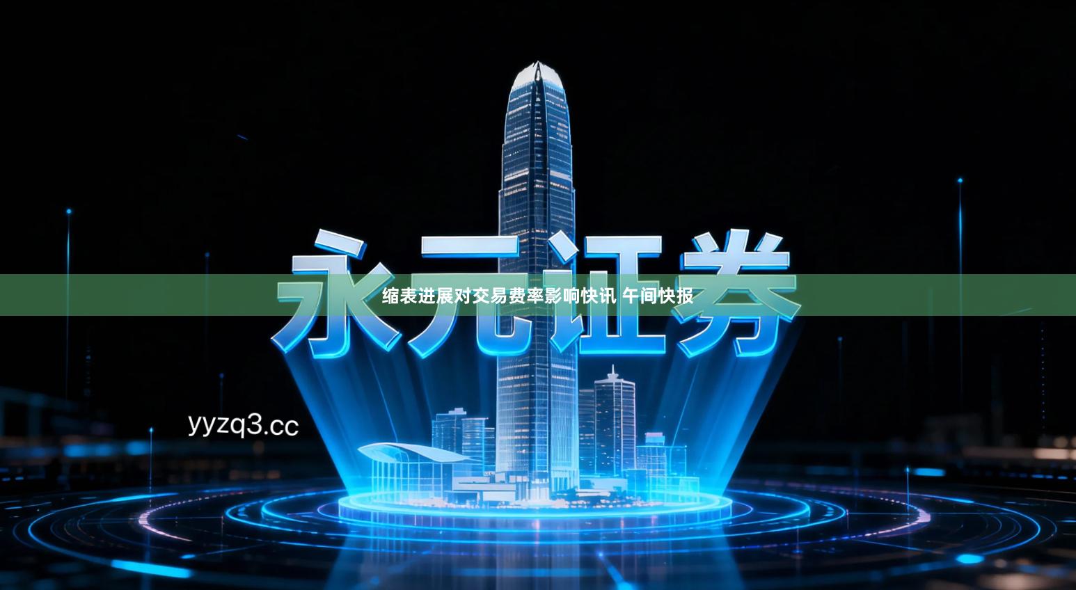 缩表进展对交易费率影响快讯 午间快报