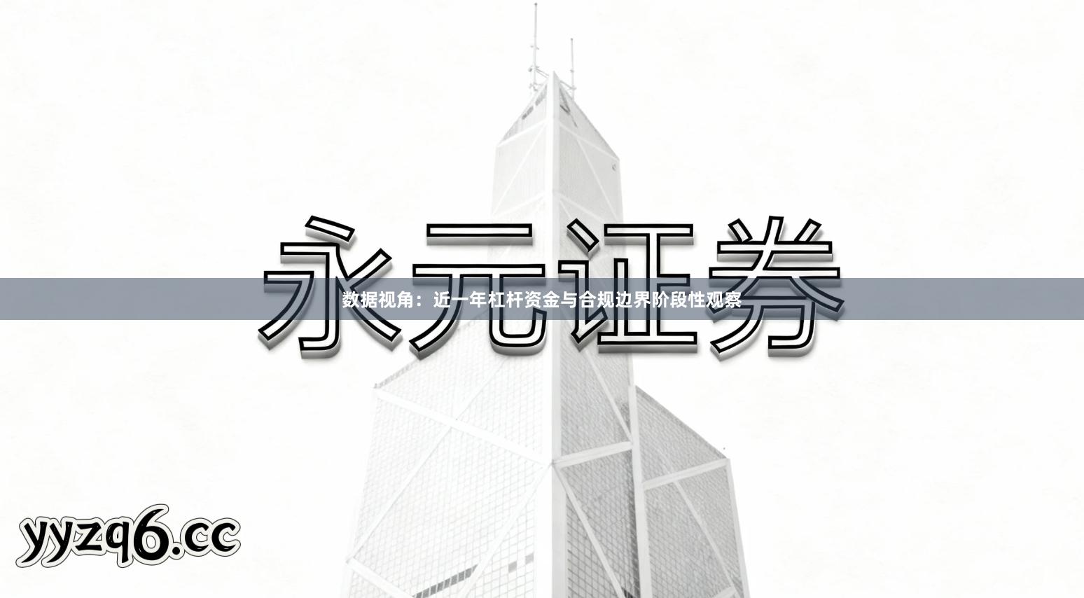 数据视角：近一年杠杆资金与合规边界阶段性观察