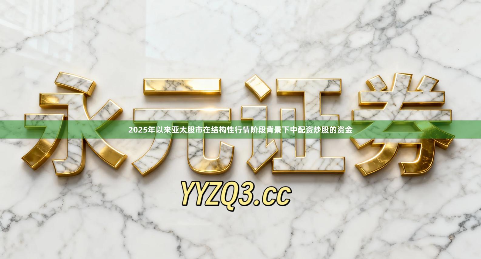 2025年以来亚太股市在结构性行情阶段背景下中配资炒股的资金