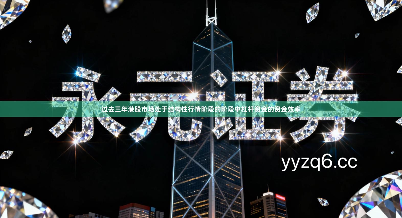 过去三年港股市场处于结构性行情阶段的阶段中杠杆资金的资金效率