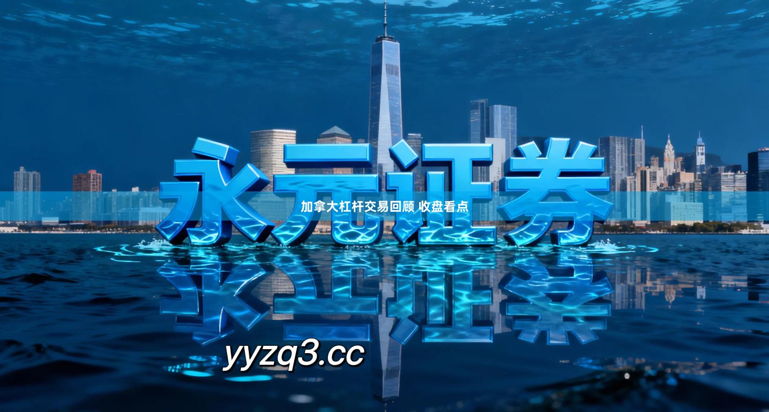 加拿大杠杆交易回顾 收盘看点