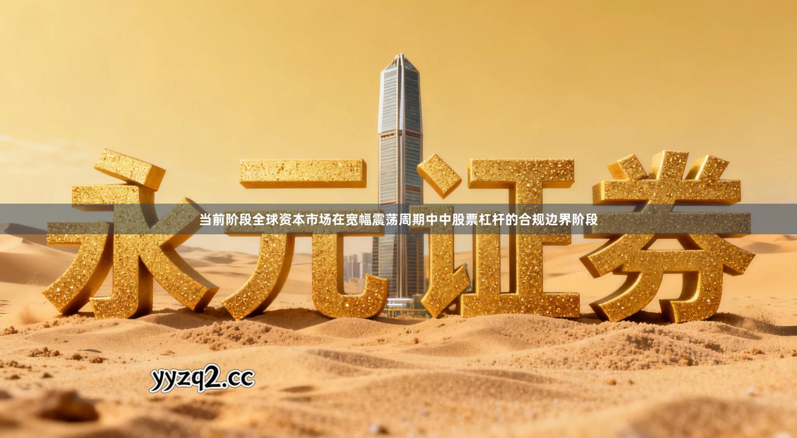 当前阶段全球资本市场在宽幅震荡周期中中股票杠杆的合规边界阶段