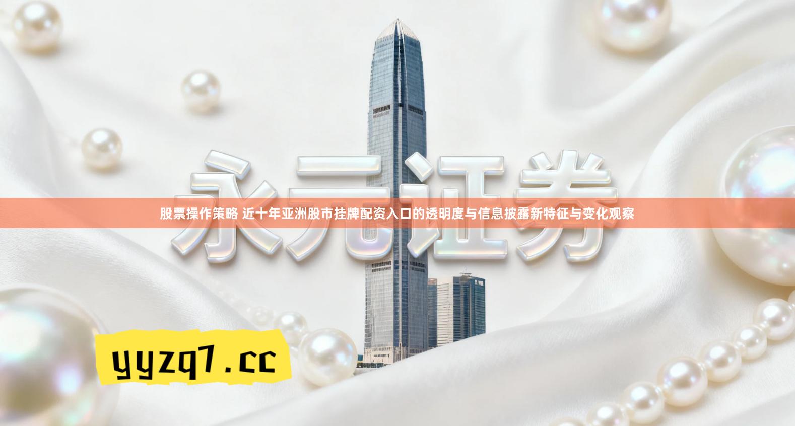 股票操作策略 近十年亚洲股市挂牌配资入口的透明度与信息披露新特征与变化观察