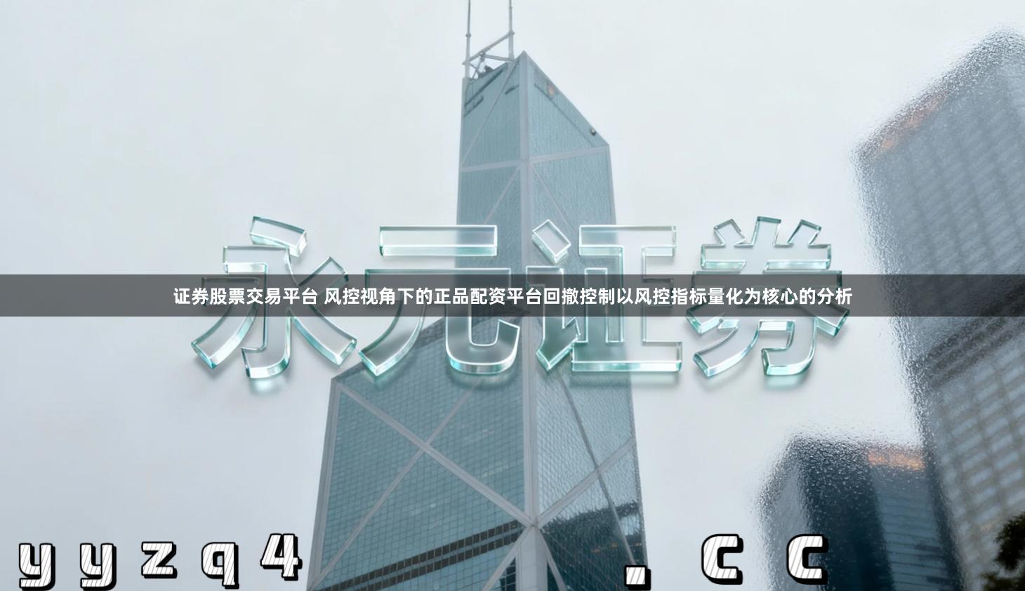 证券股票交易平台 风控视角下的正品配资平台回撤控制以风控指标量化为核心的分析