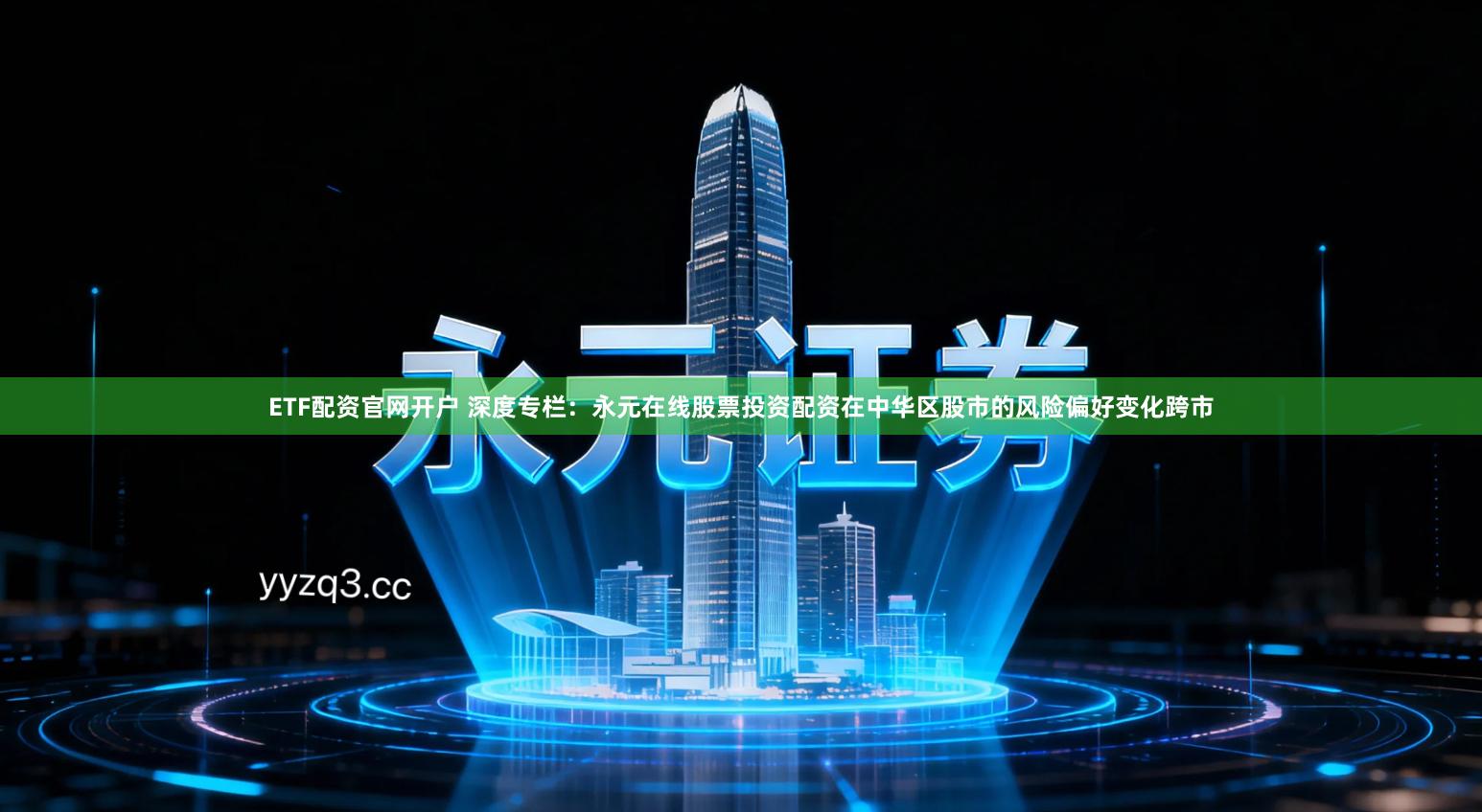 ETF配资官网开户 深度专栏：永元在线股票投资配资在中华区股市的风险偏好变化跨市
