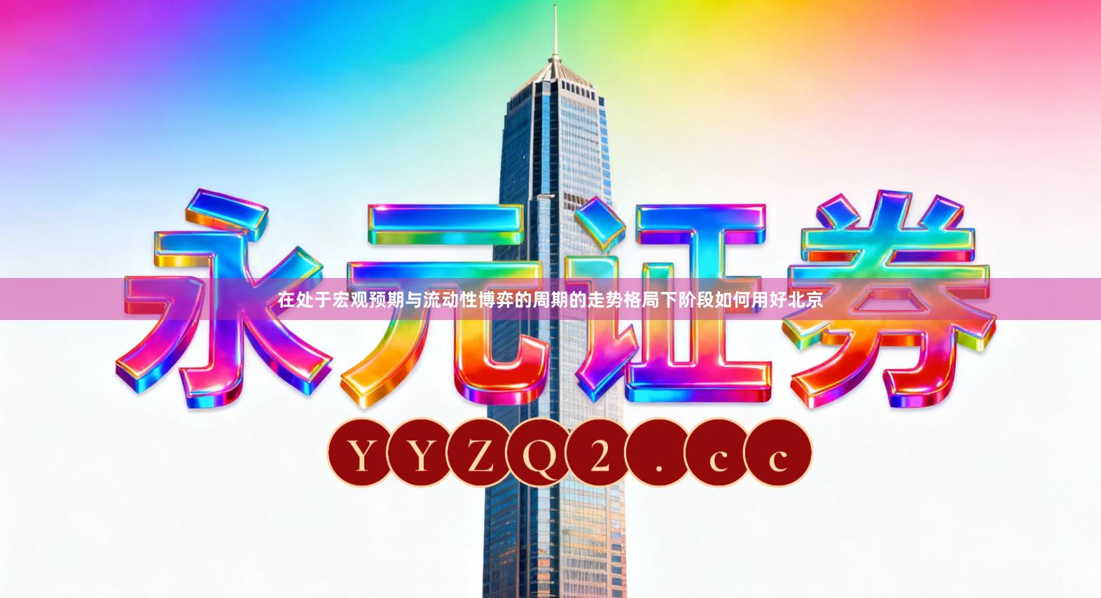 在处于宏观预期与流动性博弈的周期的走势格局下阶段如何用好北京