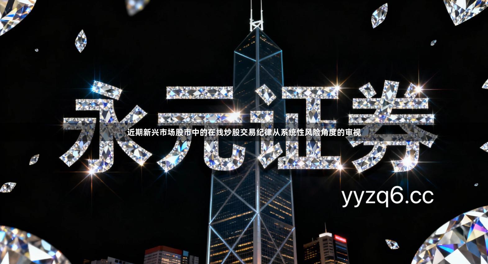 近期新兴市场股市中的在线炒股交易纪律从系统性风险角度的审视