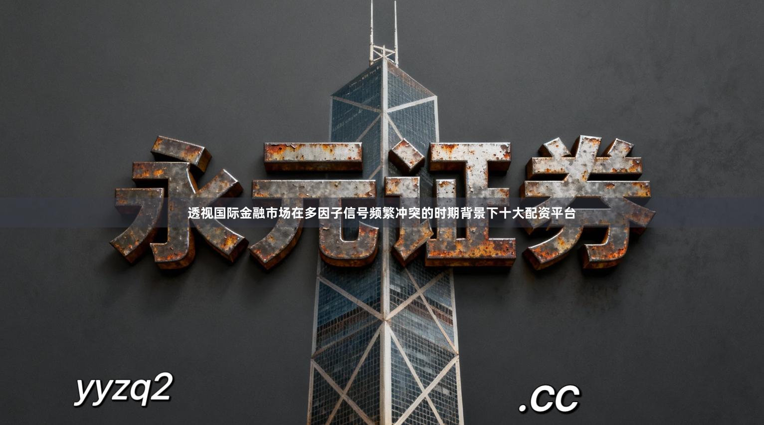 透视国际金融市场在多因子信号频繁冲突的时期背景下十大配资平台