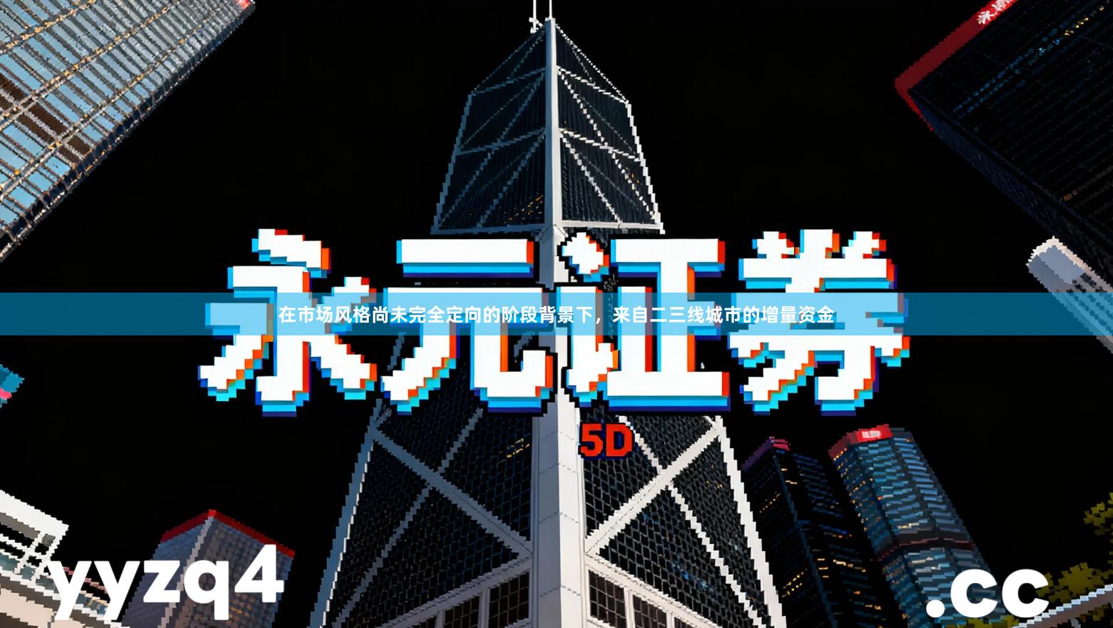 在市场风格尚未完全定向的阶段背景下，来自二三线城市的增量资金