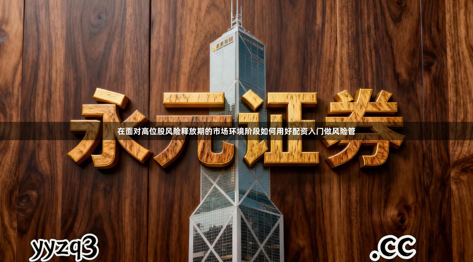 在面对高位股风险释放期的市场环境阶段如何用好配资入门做风险管