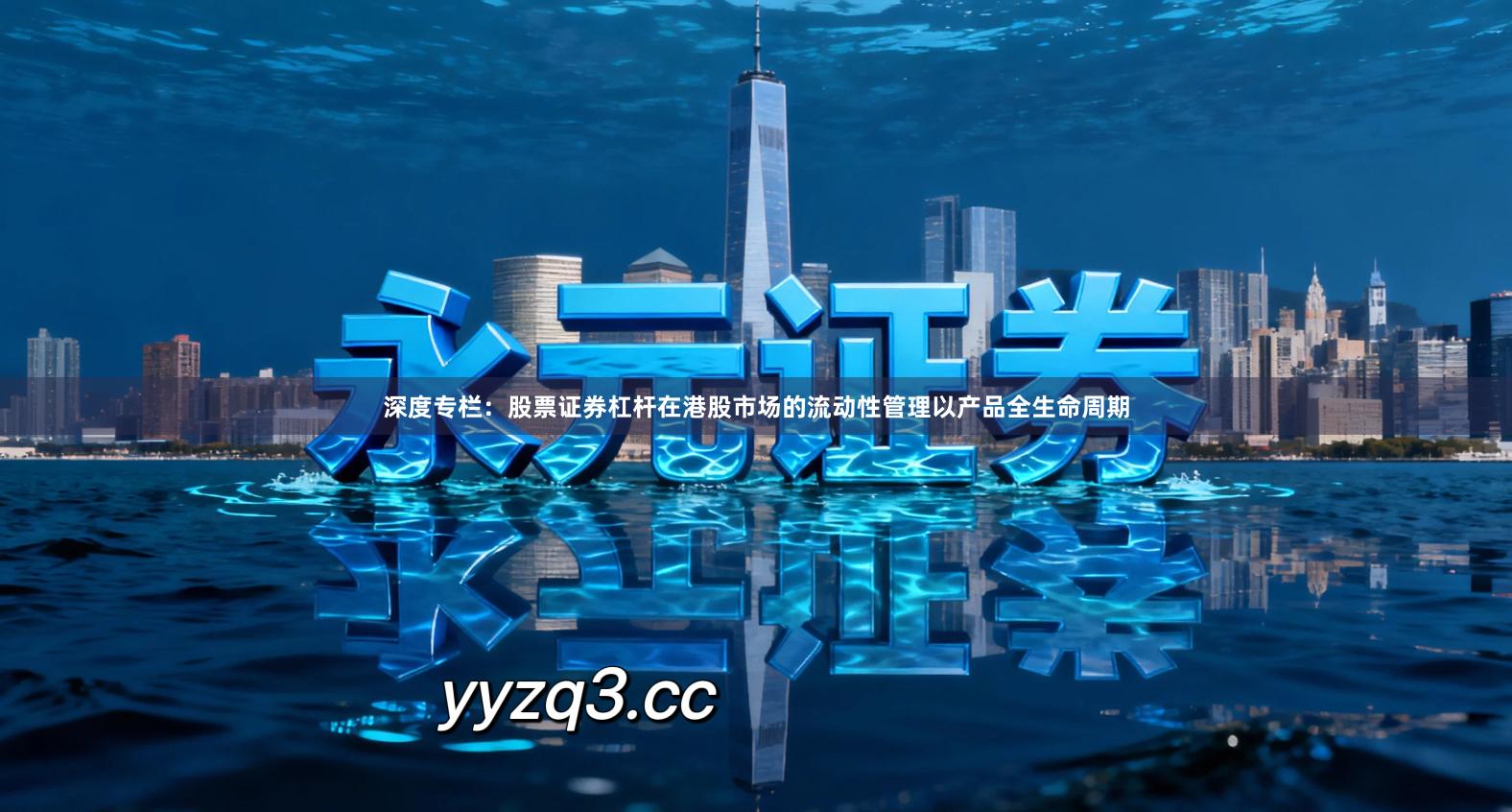 深度专栏：股票证券杠杆在港股市场的流动性管理以产品全生命周期