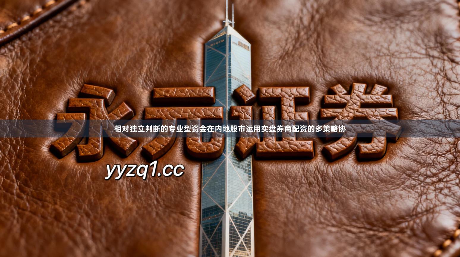 相对独立判断的专业型资金在内地股市运用实盘券商配资的多策略协