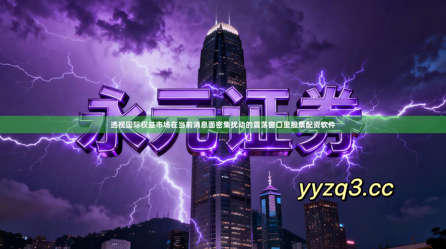 透视国际权益市场在当前消息面密集扰动的震荡窗口里股票配资软件