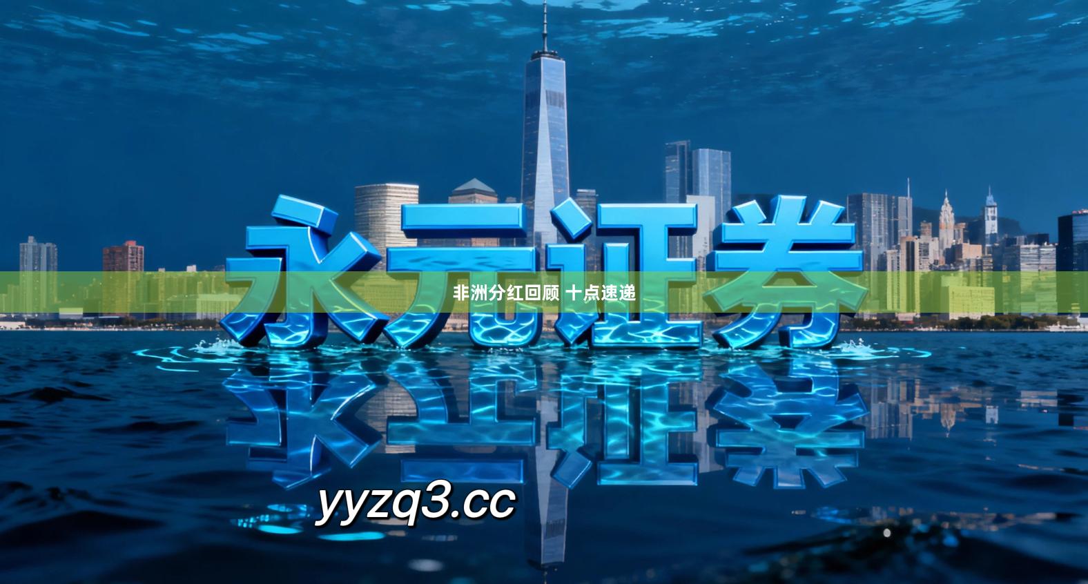 非洲分红回顾 十点速递