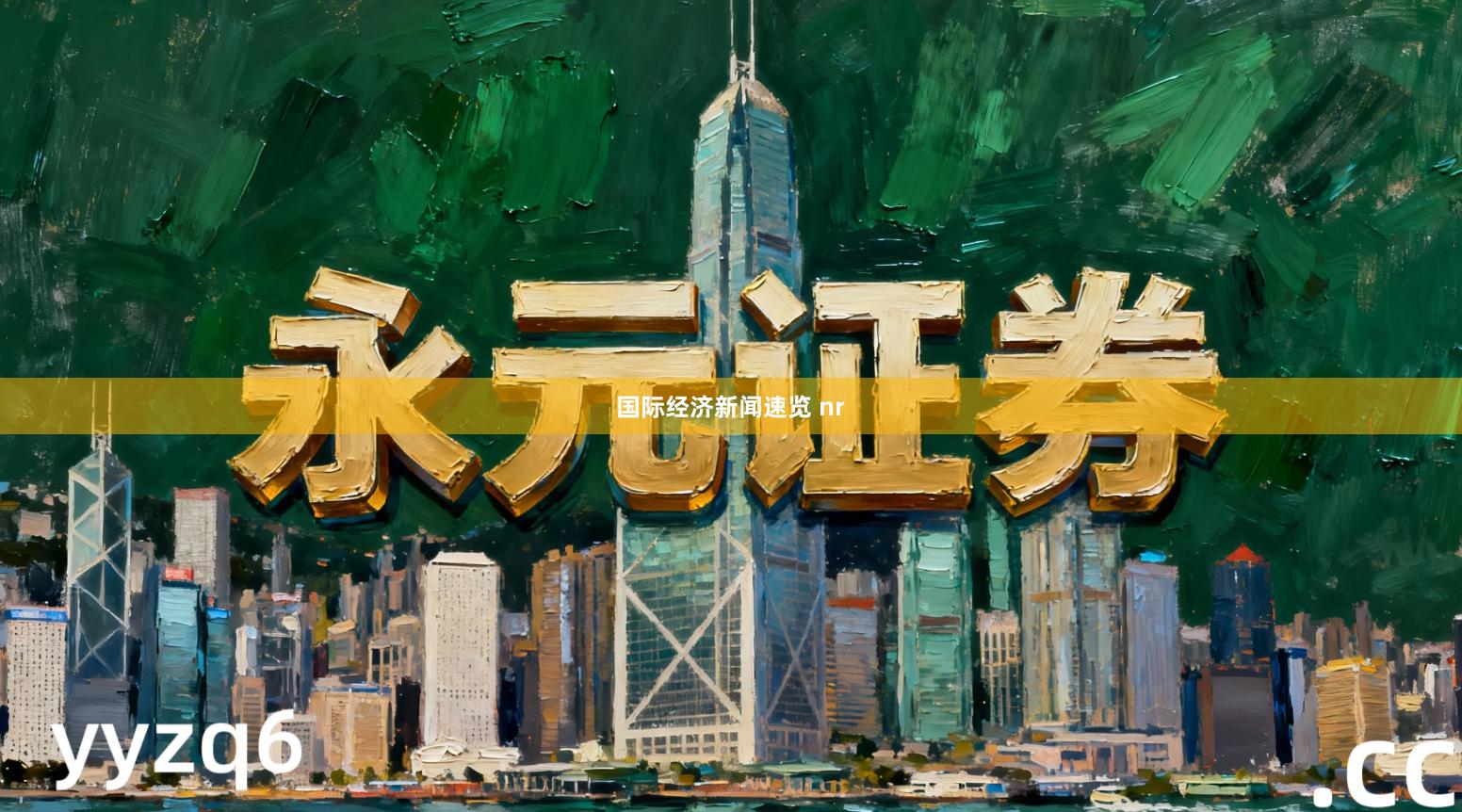 国际经济新闻速览 nr
