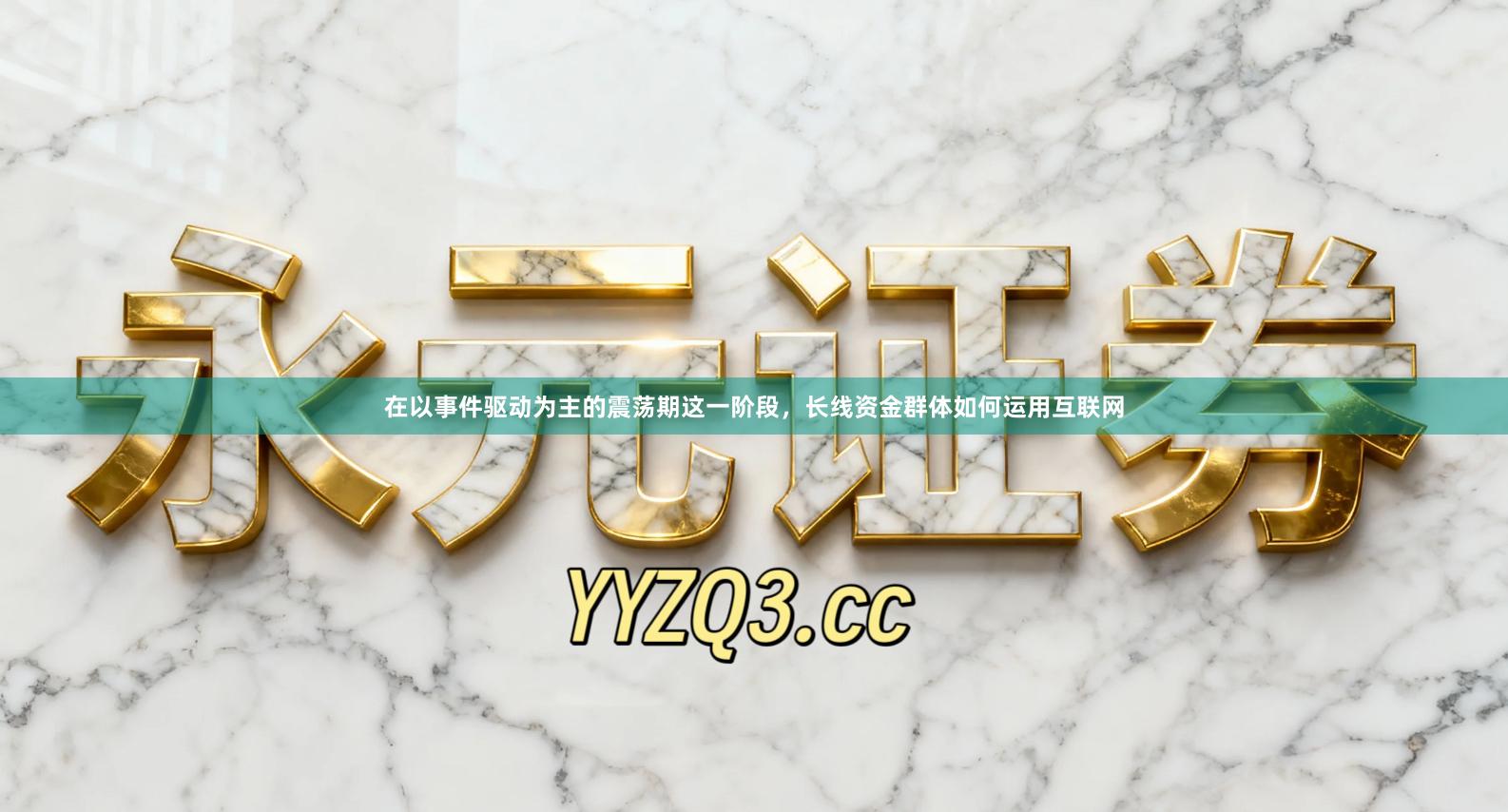 在以事件驱动为主的震荡期这一阶段，长线资金群体如何运用互联网