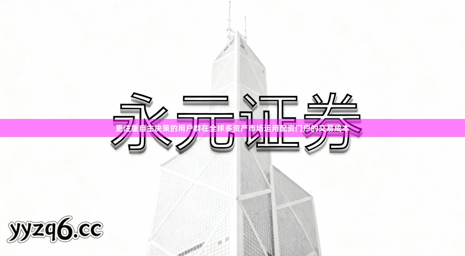 更注重自主决策的用户群在全球多资产市场运用配资门户的交易成本