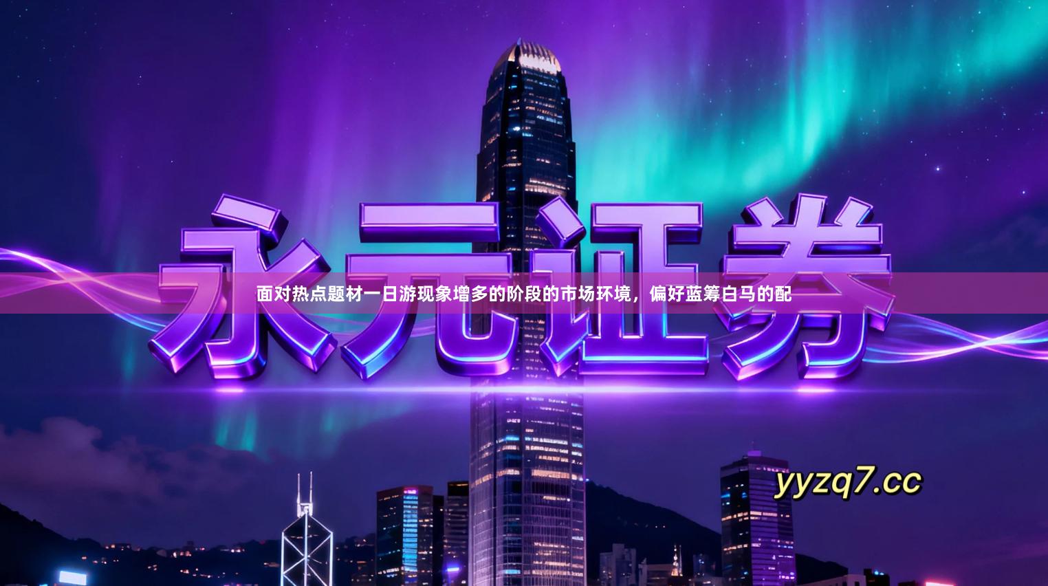 面对热点题材一日游现象增多的阶段的市场环境，偏好蓝筹白马的配