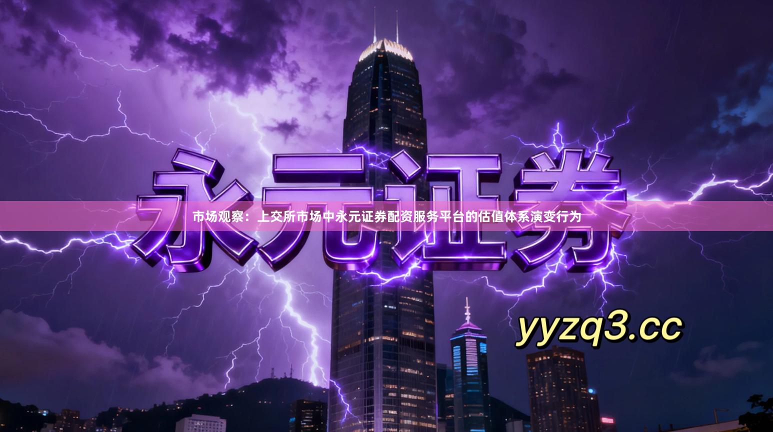 市场观察：上交所市场中永元证券配资服务平台的估值体系演变行为