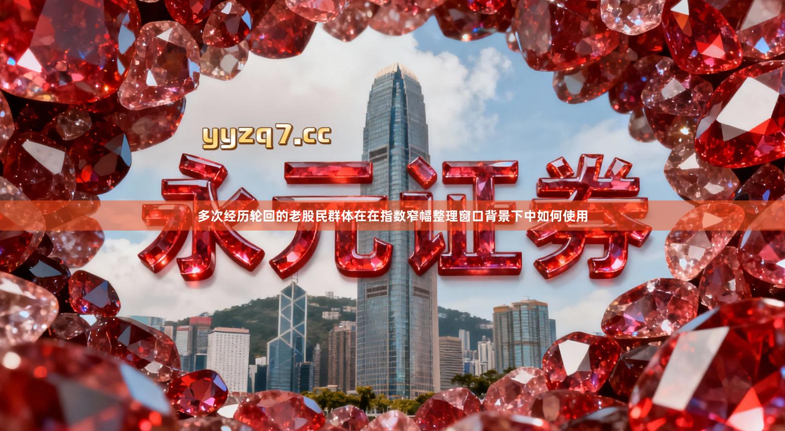 多次经历轮回的老股民群体在在指数窄幅整理窗口背景下中如何使用