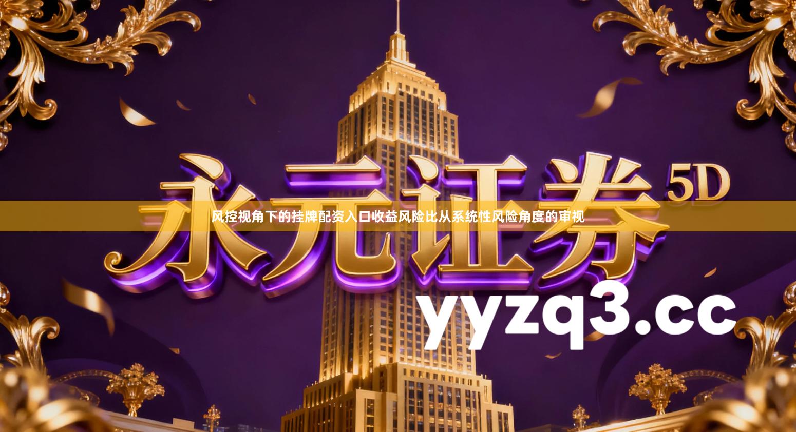 风控视角下的挂牌配资入口收益风险比从系统性风险角度的审视