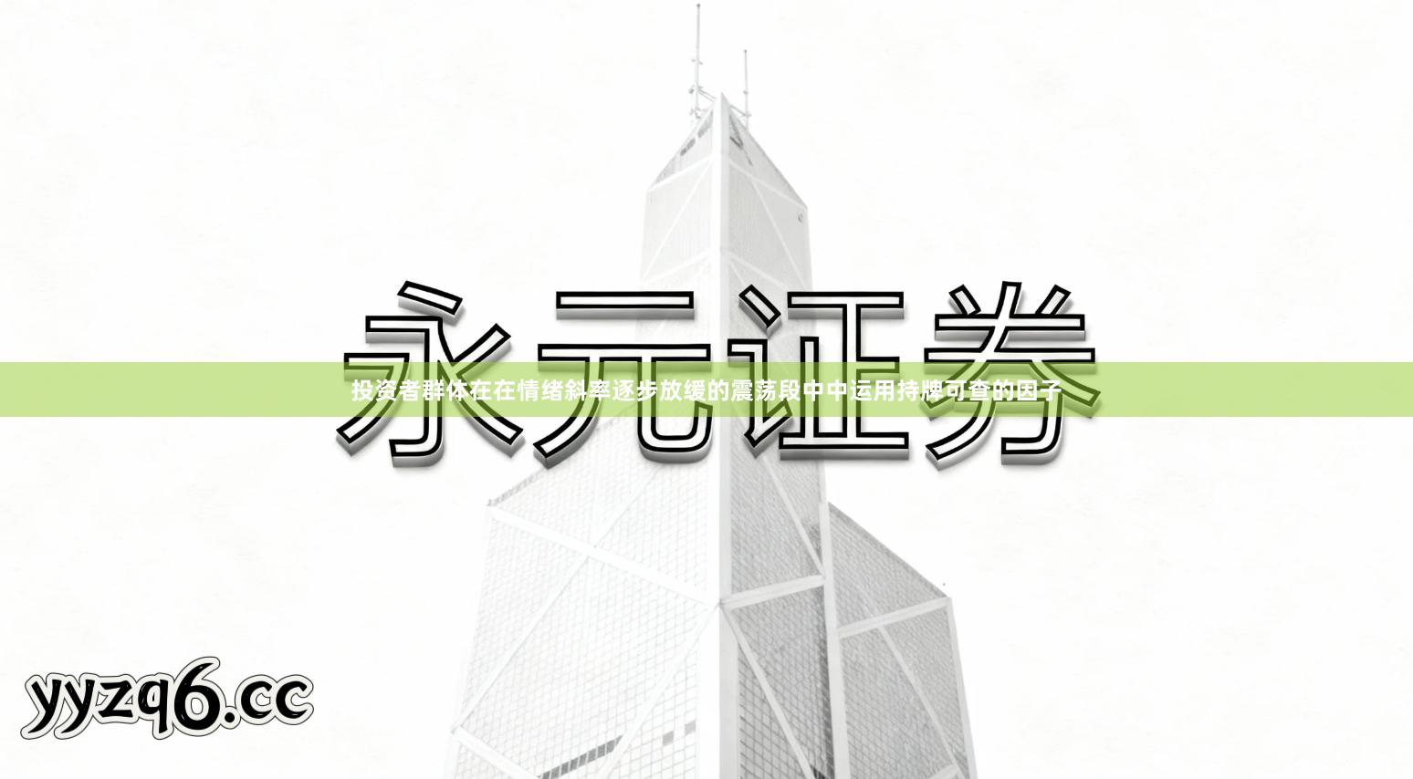 投资者群体在在情绪斜率逐步放缓的震荡段中中运用持牌可查的因子