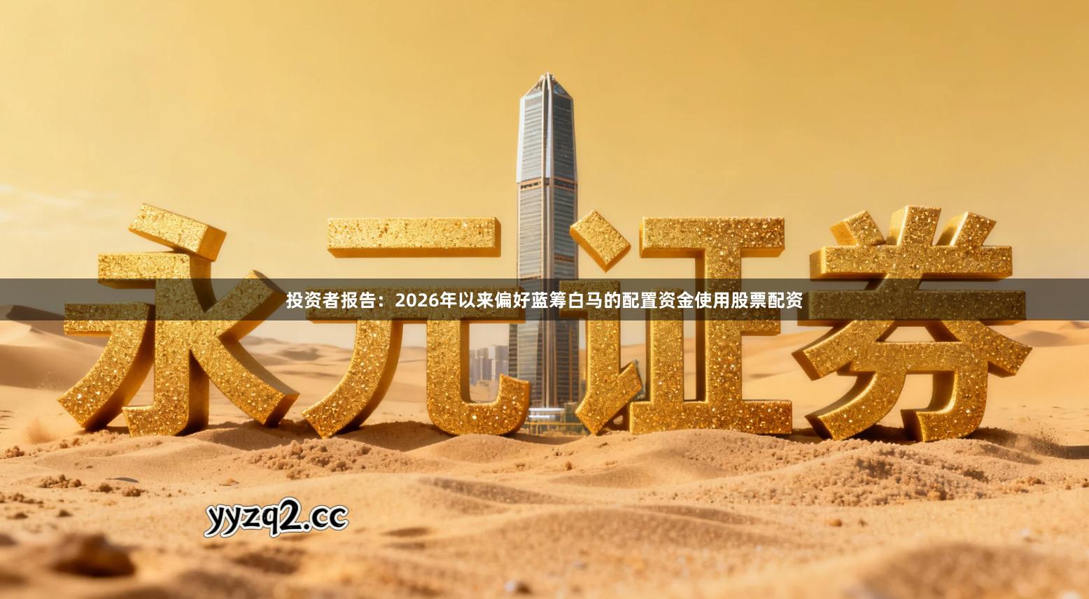 投资者报告：2026年以来偏好蓝筹白马的配置资金使用股票配资