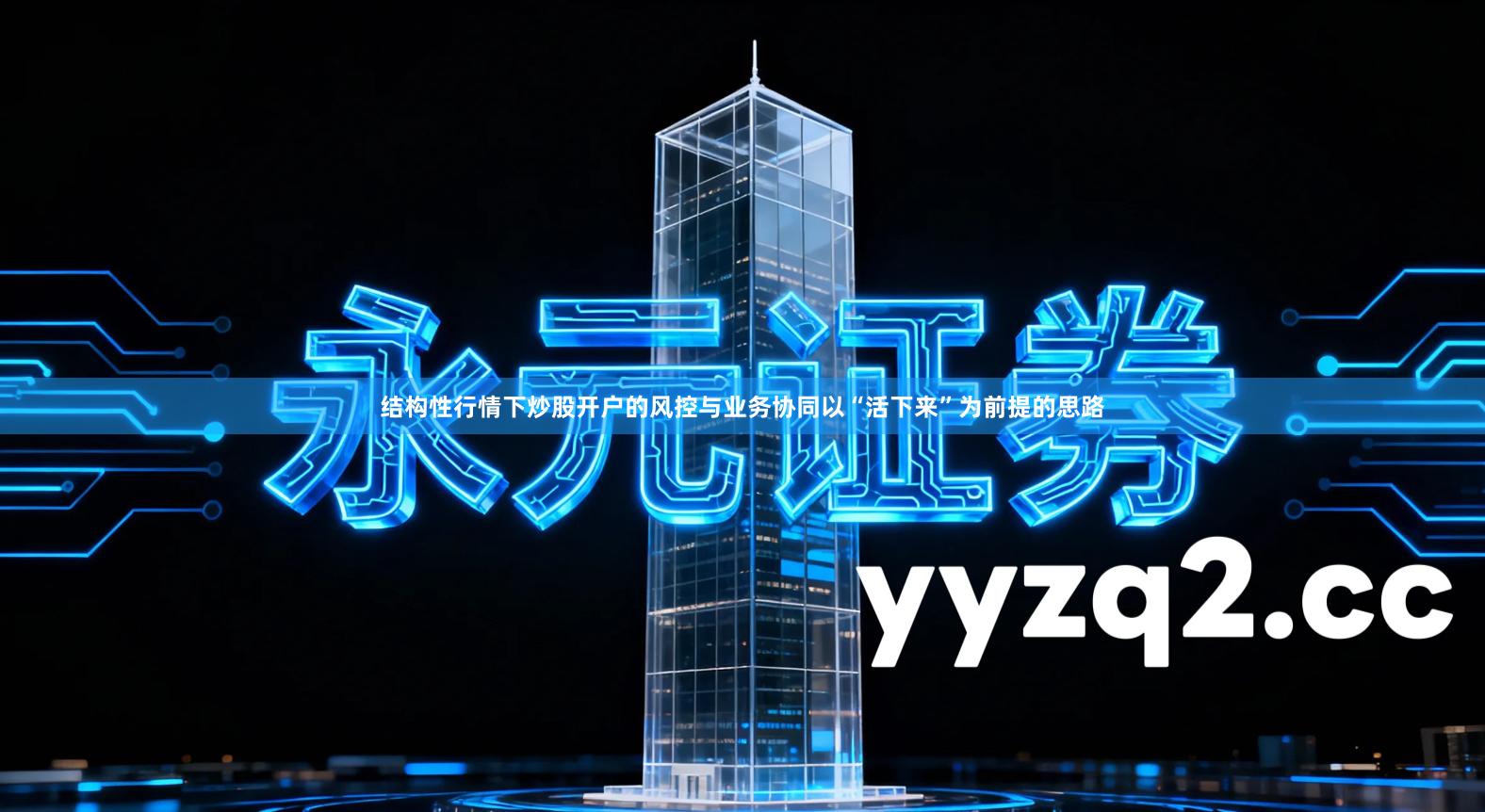 结构性行情下炒股开户的风控与业务协同以“活下来”为前提的思路