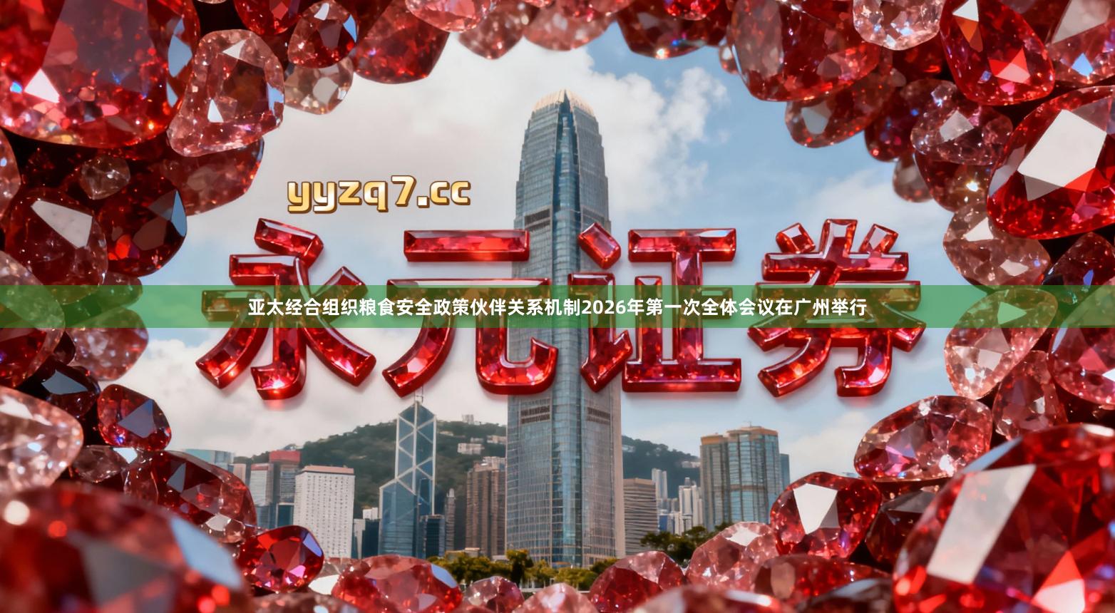 亚太经合组织粮食安全政策伙伴关系机制2026年第一次全体会议在广州举行