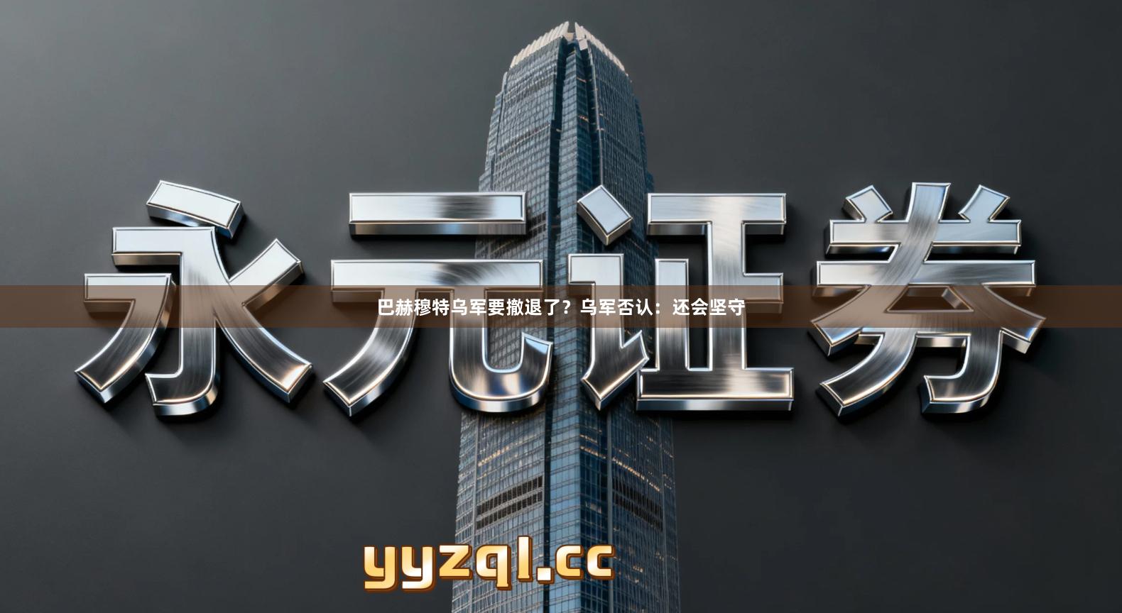 巴赫穆特乌军要撤退了？乌军否认：还会坚守