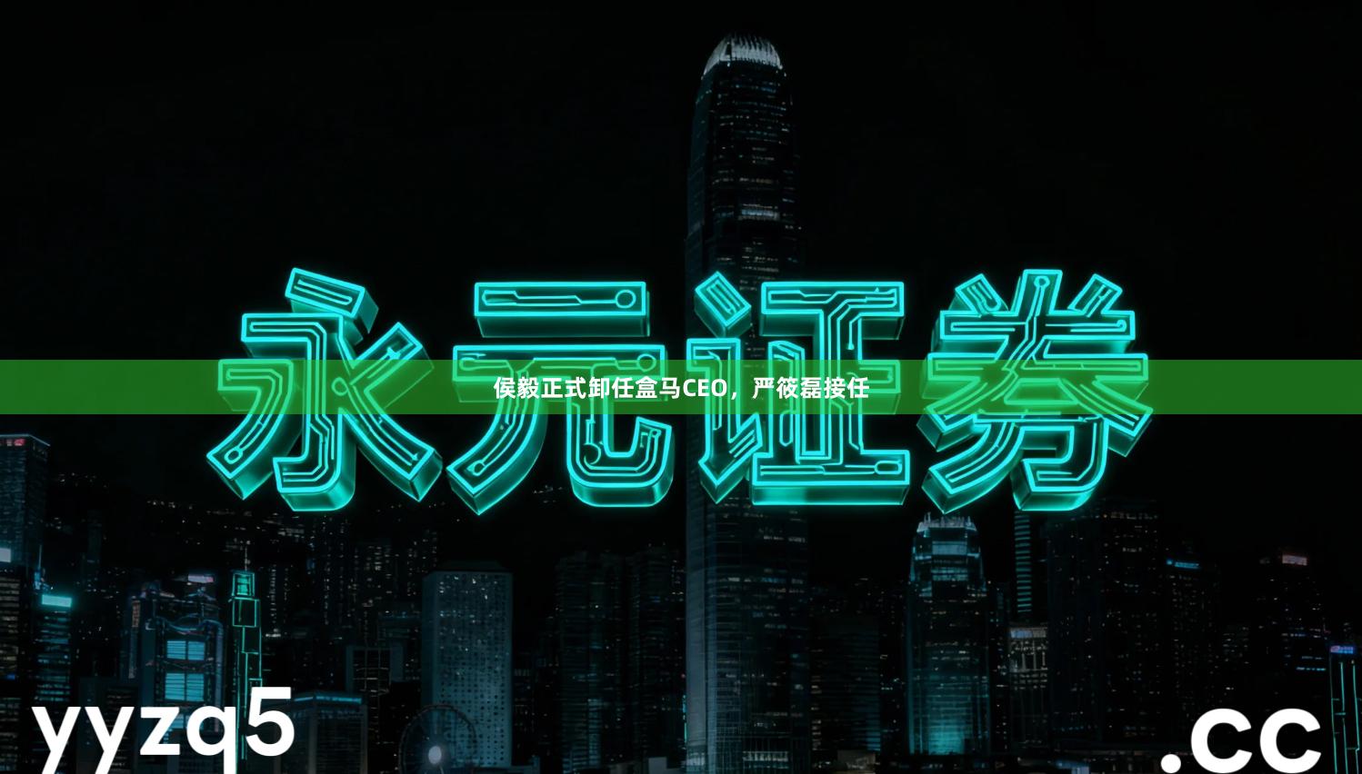 侯毅正式卸任盒马CEO，严筱磊接任