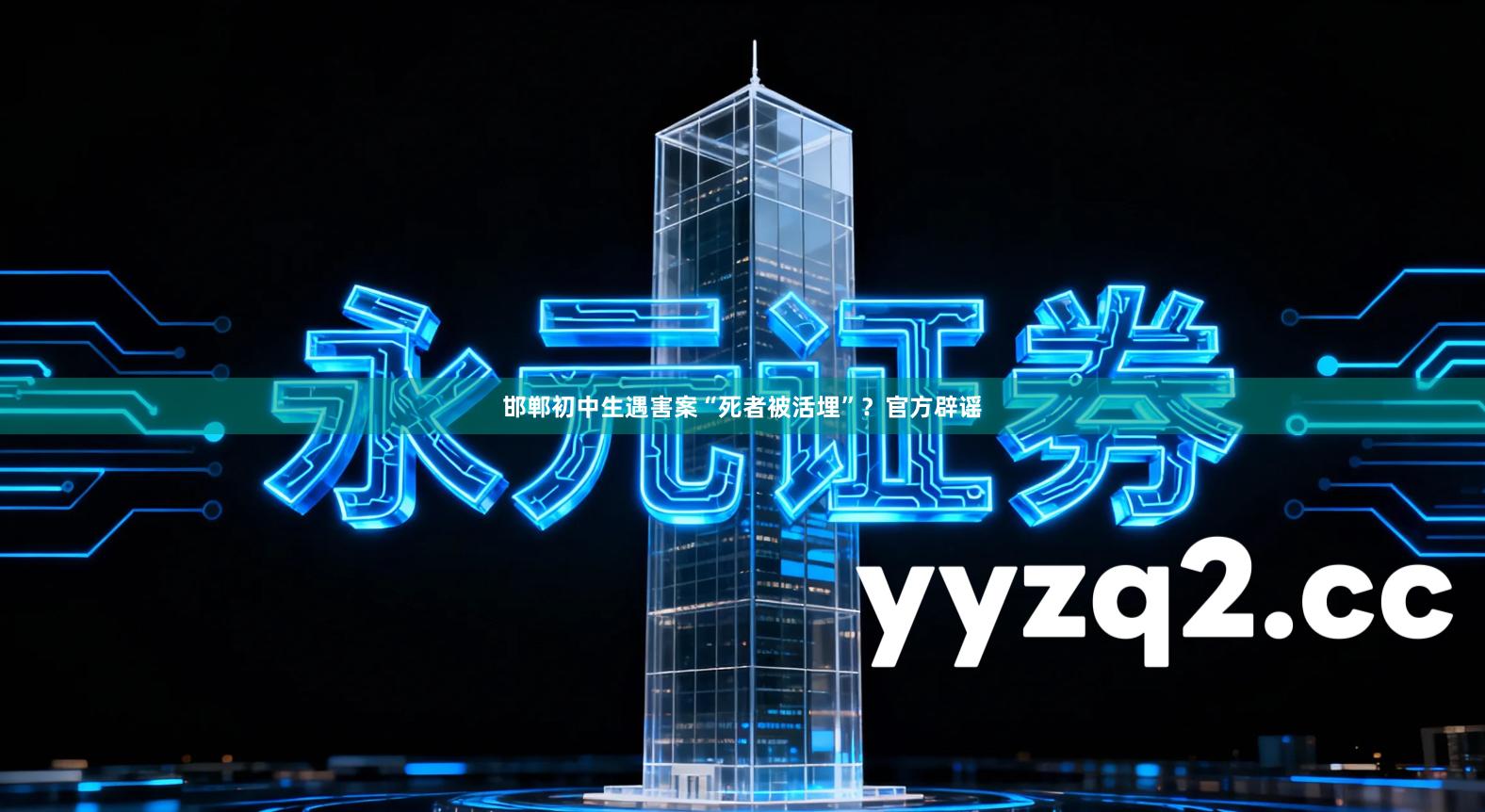 邯郸初中生遇害案“死者被活埋”？官方辟谣