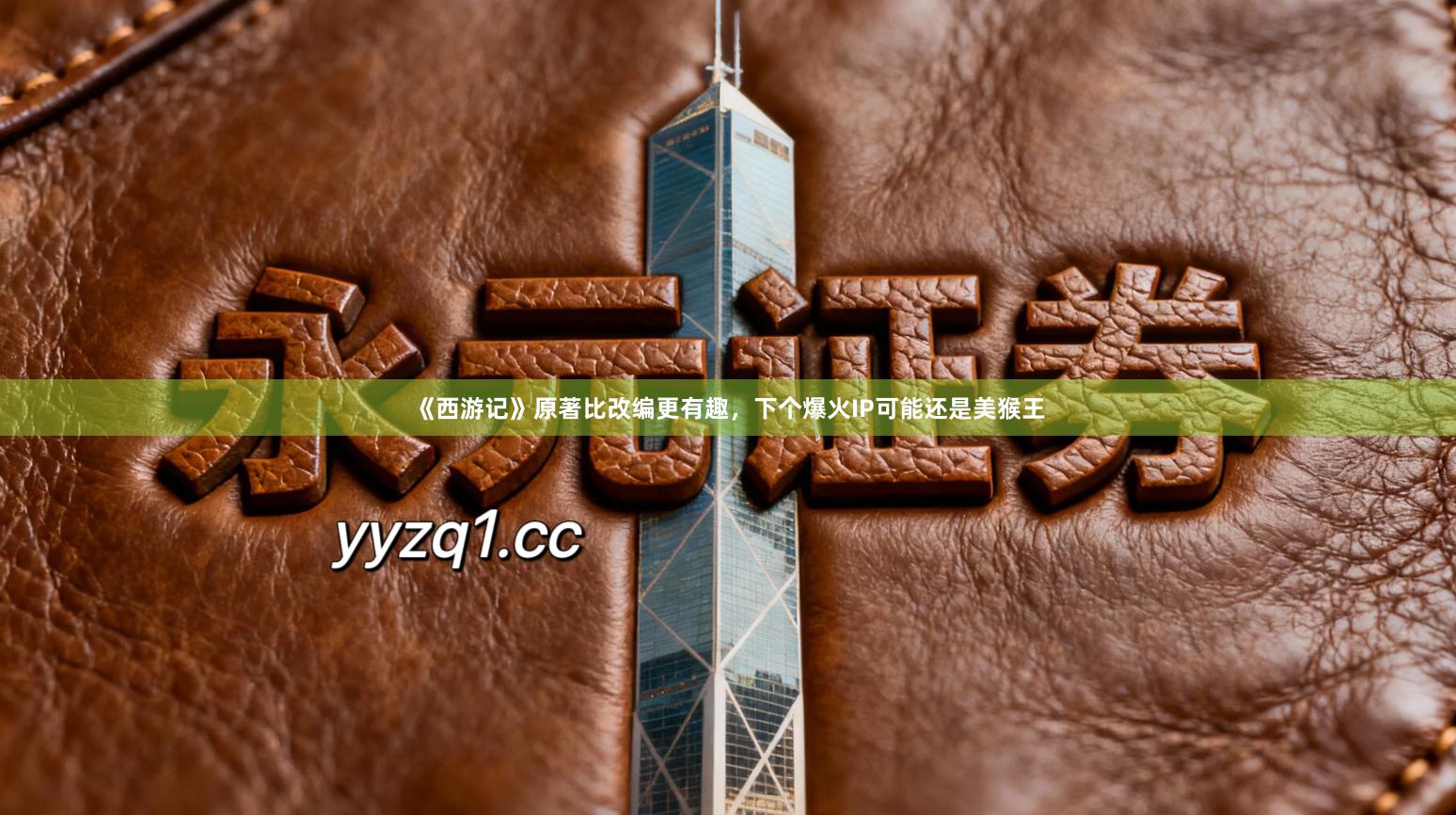 《西游记》原著比改编更有趣,下个爆火IP可能还是美猴王