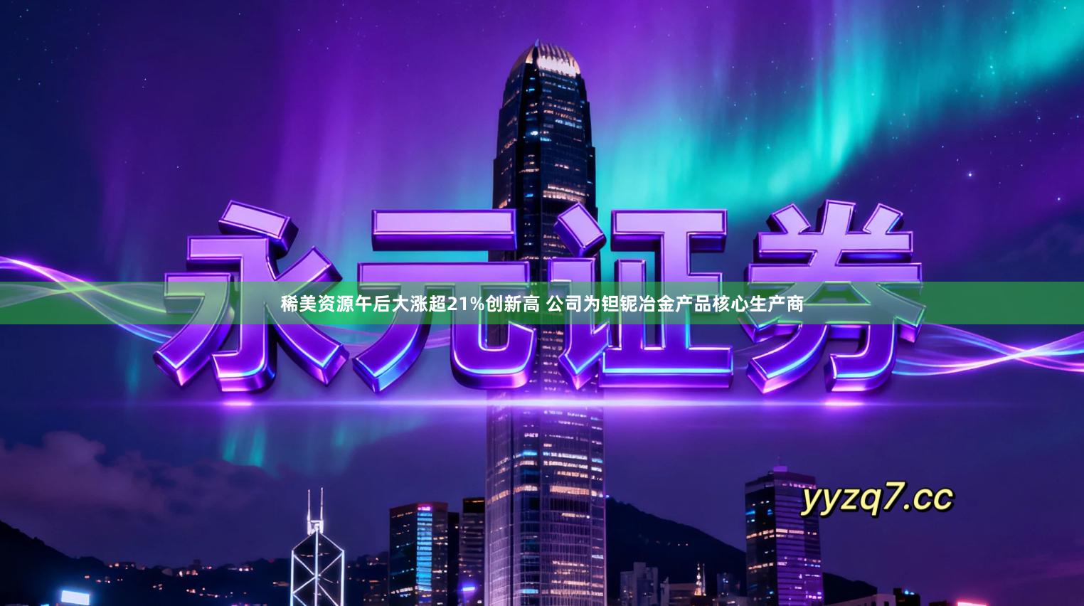 稀美资源午后大涨超21%创新高 公司为钽铌冶金产品核心生产商