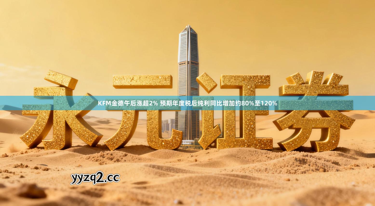 KFM金德午后涨超2% 预期年度税后纯利同比增加约80%至120%