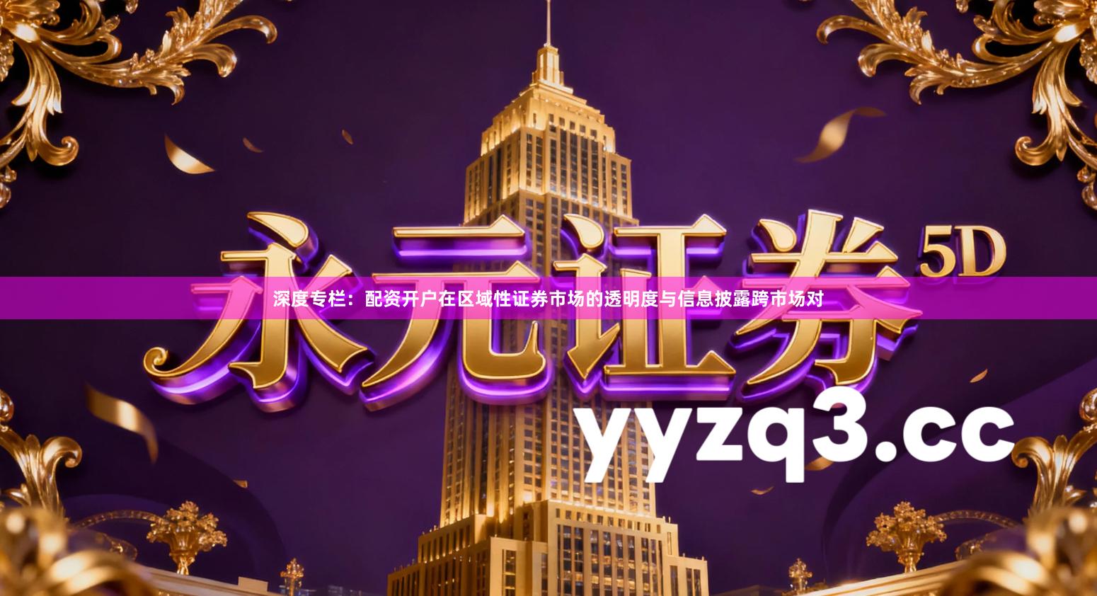 深度专栏：配资开户在区域性证券市场的透明度与信息披露跨市场对