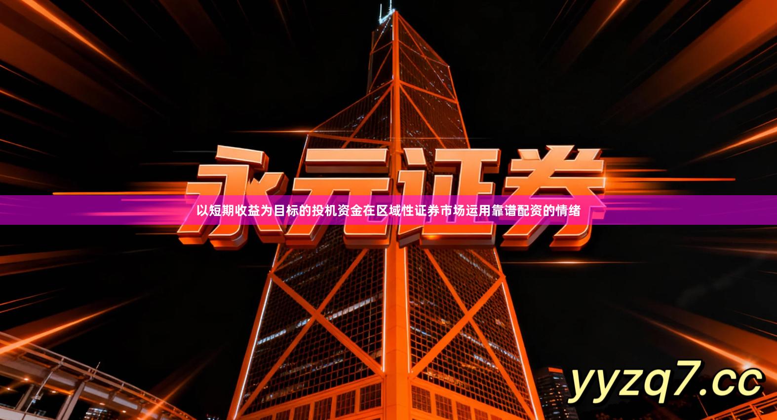 以短期收益为目标的投机资金在区域性证券市场运用靠谱配资的情绪