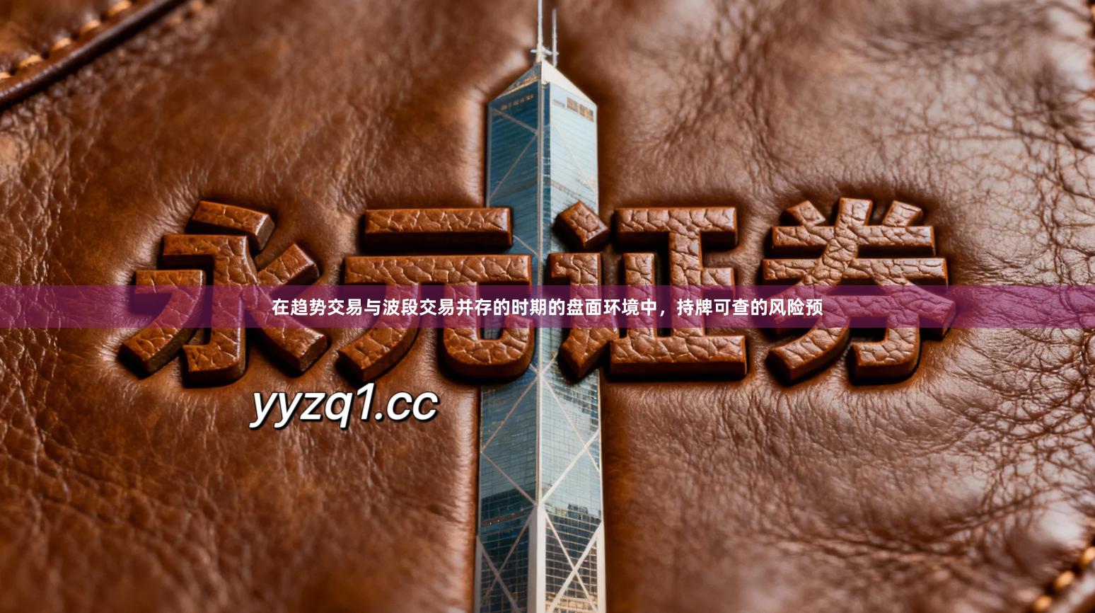 在趋势交易与波段交易并存的时期的盘面环境中，持牌可查的风险预