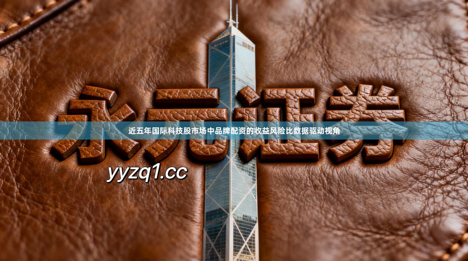 近五年国际科技股市场中品牌配资的收益风险比数据驱动视角