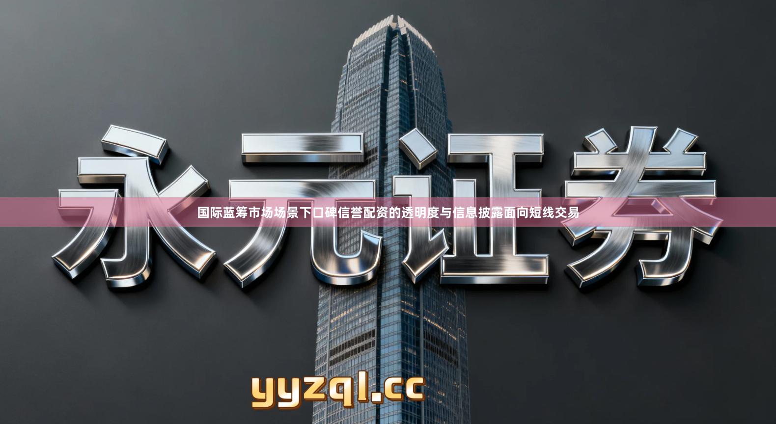 国际蓝筹市场场景下口碑信誉配资的透明度与信息披露面向短线交易