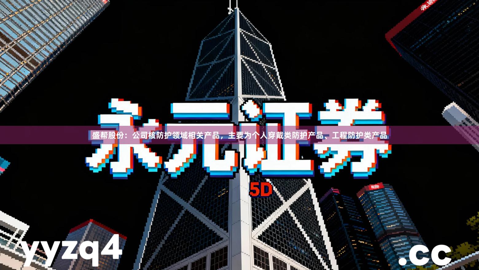 盛帮股份：公司核防护领域相关产品，主要为个人穿戴类防护产品、工程防护类产品