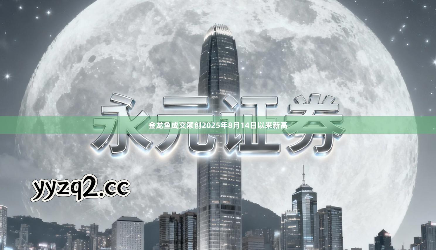 金龙鱼成交额创2025年8月14日以来新高