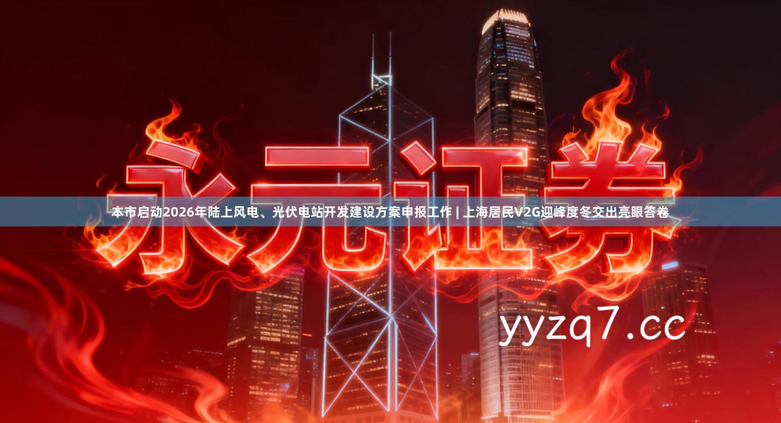 本市启动2026年陆上风电、光伏电站开发建设方案申报工作 | 上海居民V2G迎峰度冬交出亮眼答卷
