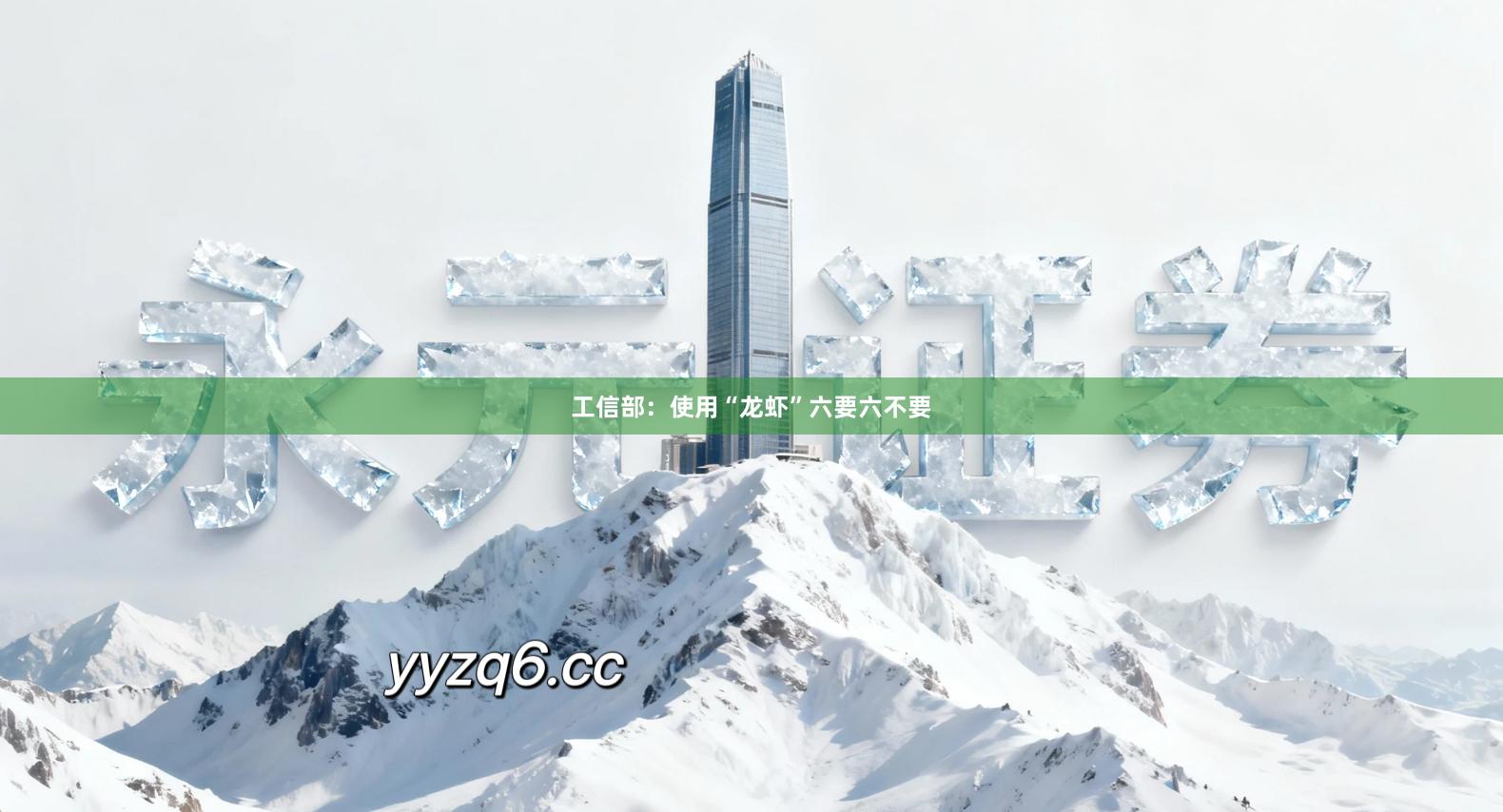 工信部:使用“龙虾”六要六不要