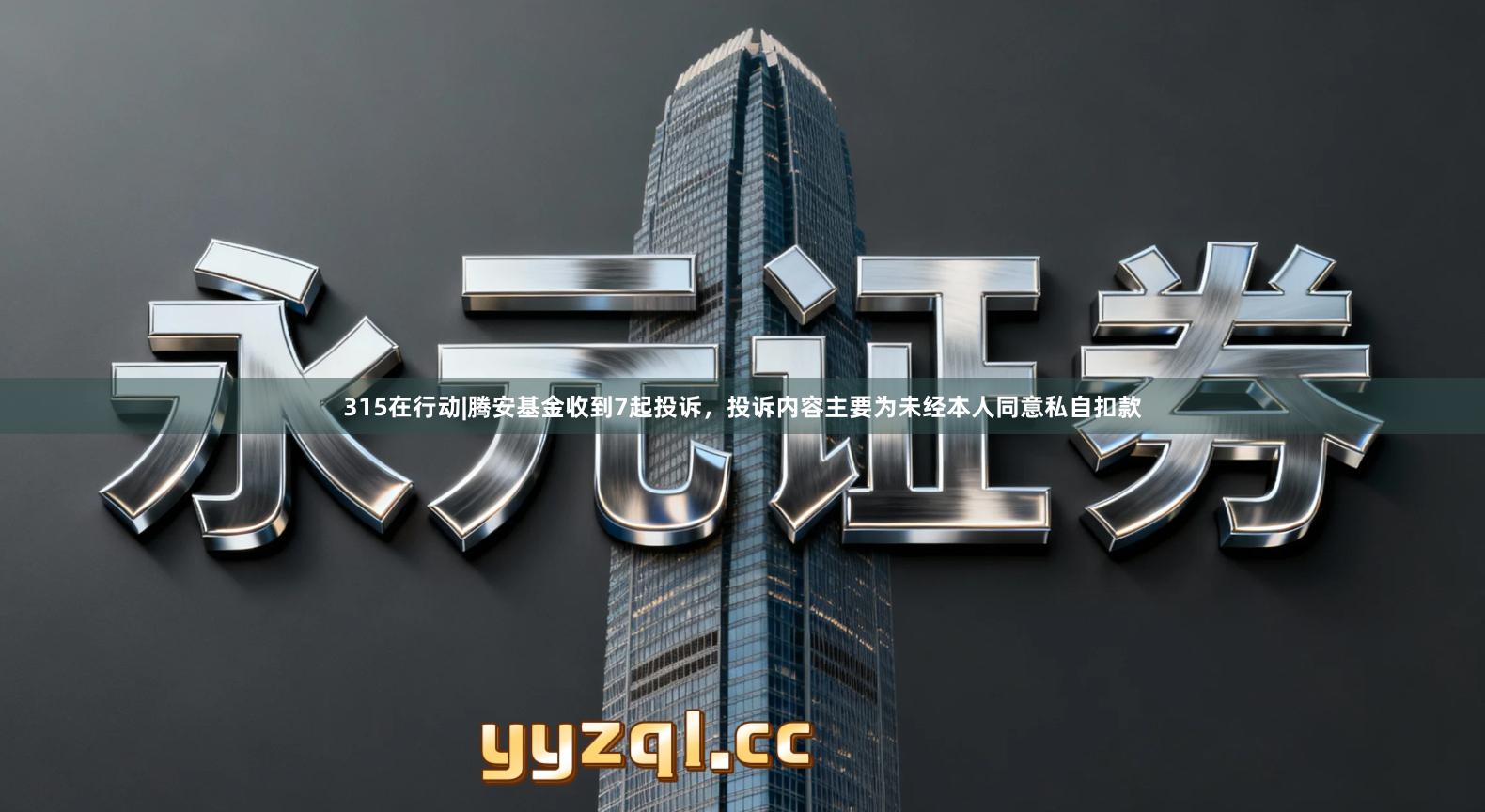 315在行动|腾安基金收到7起投诉，投诉内容主要为未经本人同意私自扣款